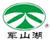 軍山湖